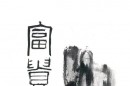 1930年以后齐白石牡丹画赏析