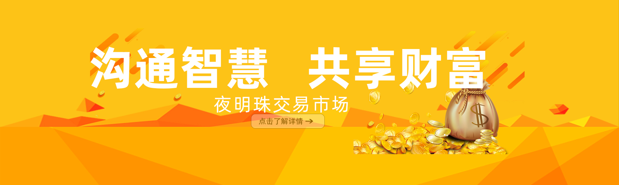 夜明珠交易市场