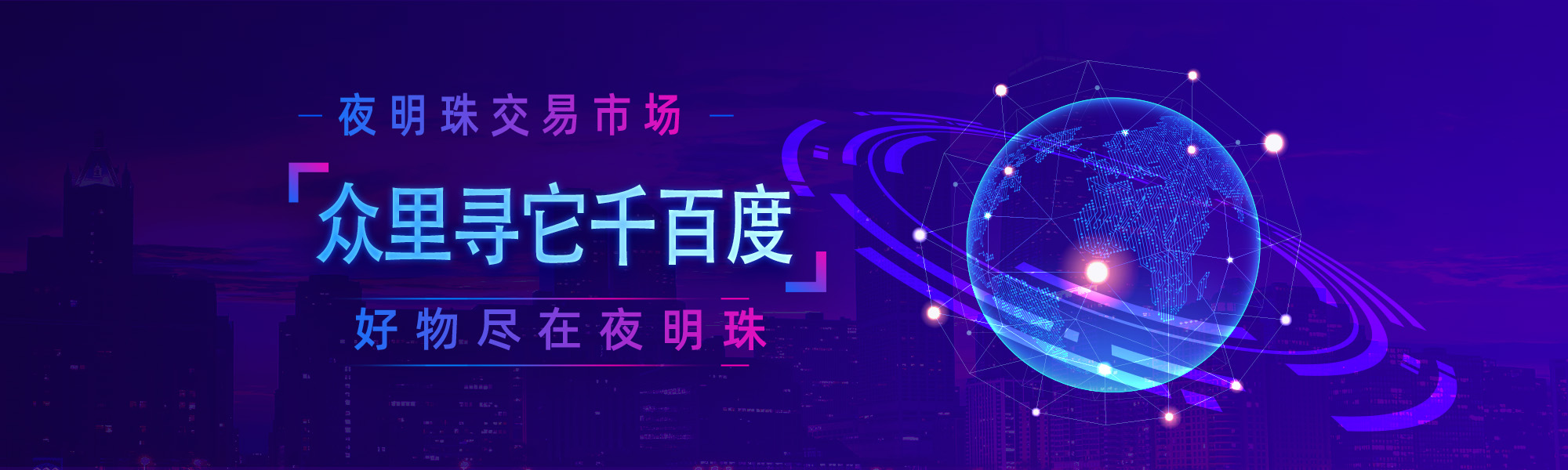 夜明珠交易市场
