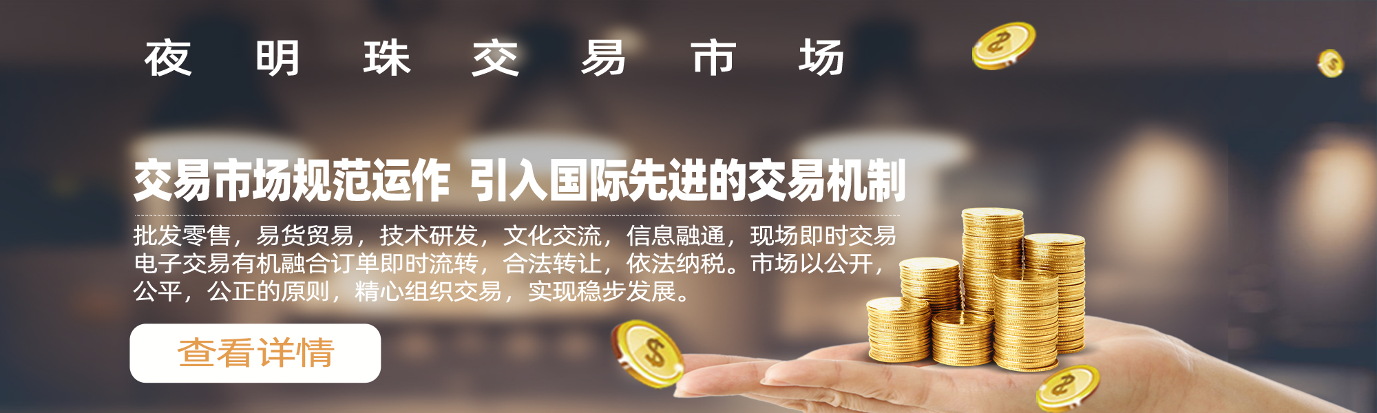 夜明珠交易市场