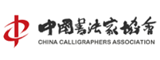 中国书法家协会