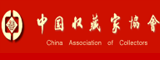 中国收藏家协会